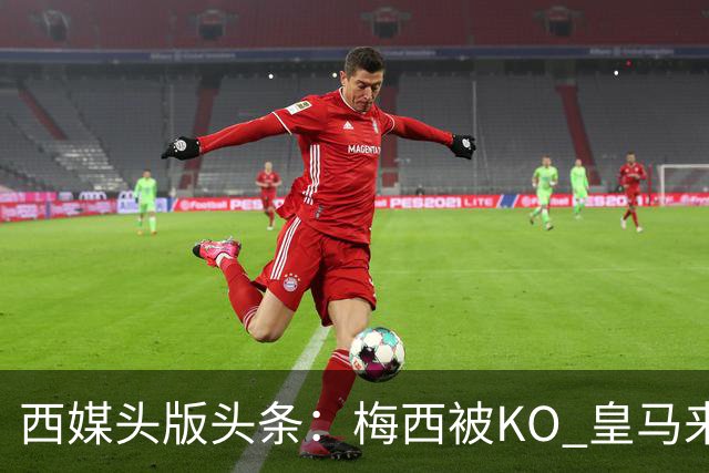 西媒头版头条：梅西被KO 皇马来自另一个世界